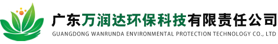 廣東萬潤達環保科技有限責任公司,湛江危險廢物鑒別,湛江危廢鑒別,湛江固體廢物檢測,湛江水質檢測,湛江固廢檢測,湛江第三方檢測機構,湛江土壤檢測,湛江環境監測
