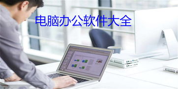電腦辦公軟件大全與計算機(jī)軟件開發(fā) 賦能現(xiàn)代辦公的基石