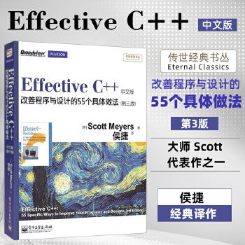 《Effective C++》第三版中文版 提升程序設(shè)計(jì)與效率的55項(xiàng)實(shí)用作法指南